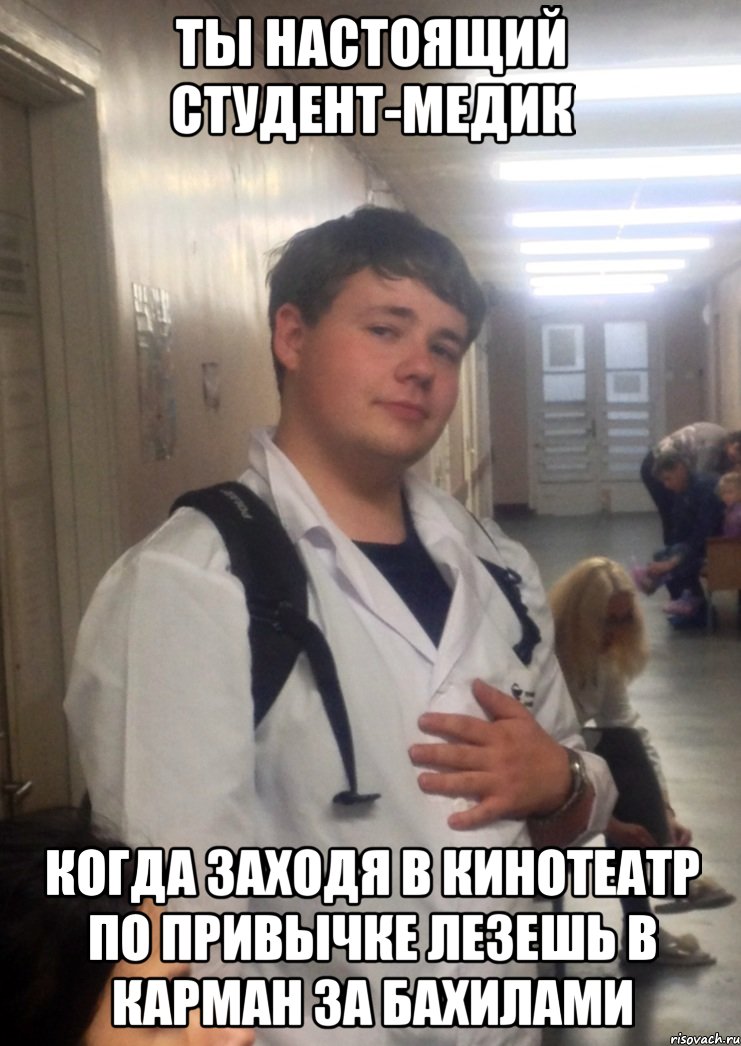 Ты настоящий студент-медик когда заходя в кинотеатр по привычке лезешь в карман за бахилами