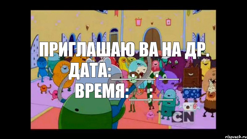 Приглашаю ва на др. Дата:__.__.__ Время:__:__, Комикс ВРЕМЯ ПРИКЛЮЧЕНИЙ