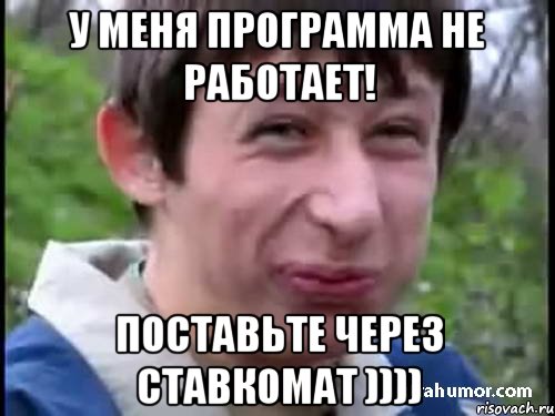 У меня программа не работает! поставьте через ставкомат )))), Мем Пиздабол (врунишка)