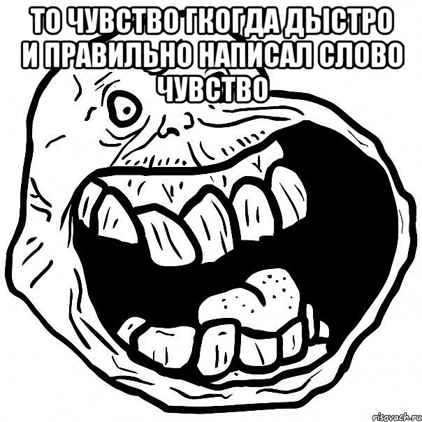 то чувство гкогда дыстро и правильно написал слово чувство , Мем всегда один