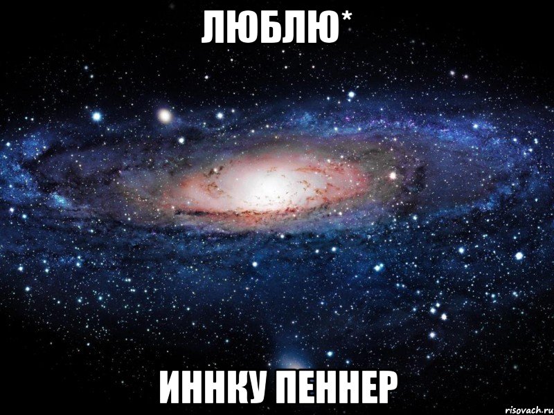 Люблю* Иннку Пеннер, Мем Вселенная