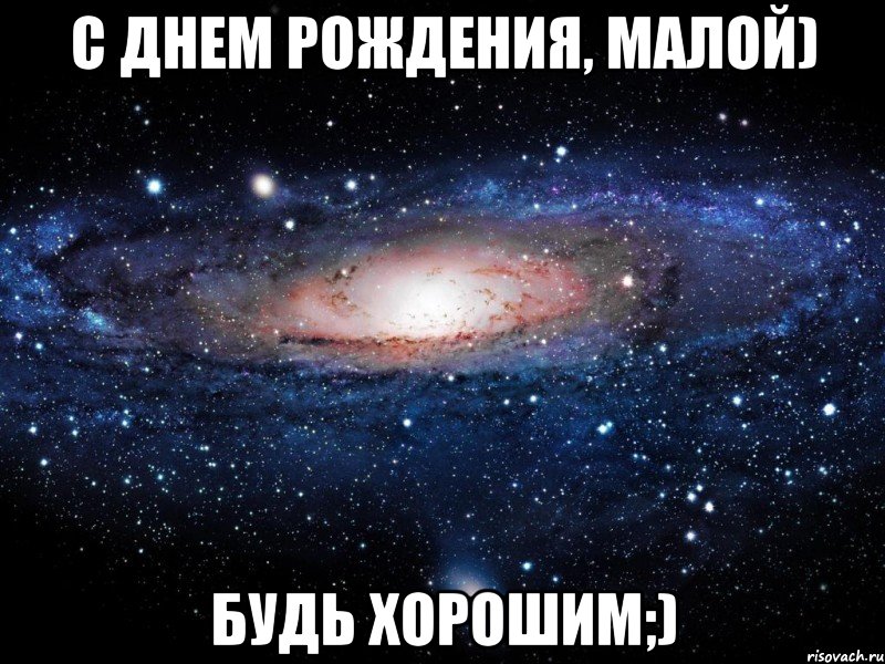 С Днем Рождения, малой) Будь хорошим;), Мем Вселенная