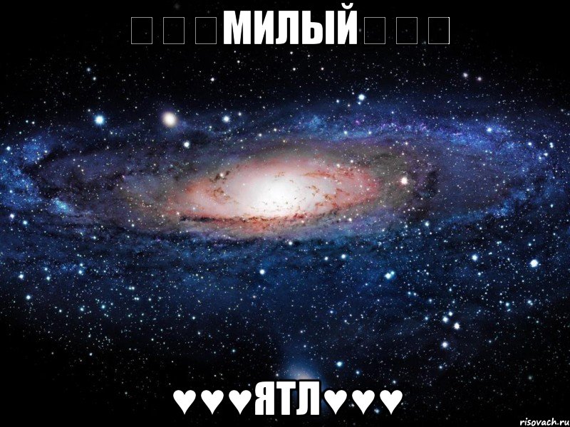 ♡♡♡Милый♡♡♡ ♥♥♥Ятл♥♥♥, Мем Вселенная