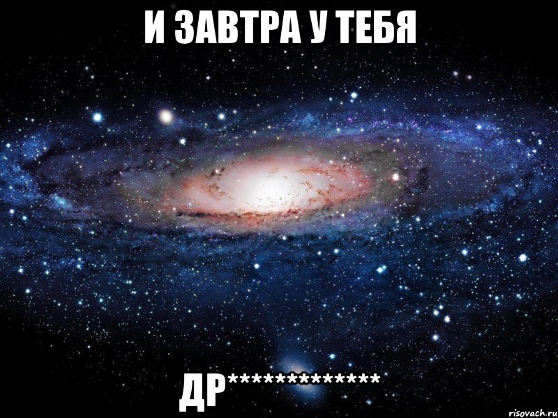 И завтра у тебя ДР*************, Мем Вселенная