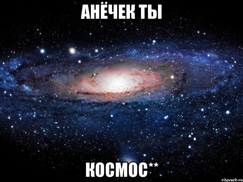 Анёчек ты космос**, Мем Вселенная