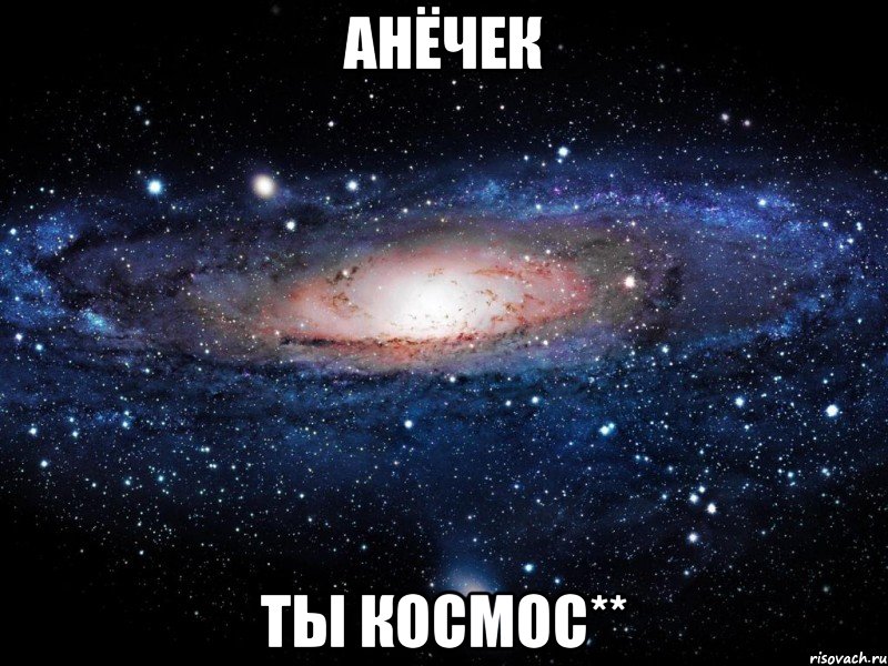 Анёчек ты космос**, Мем Вселенная