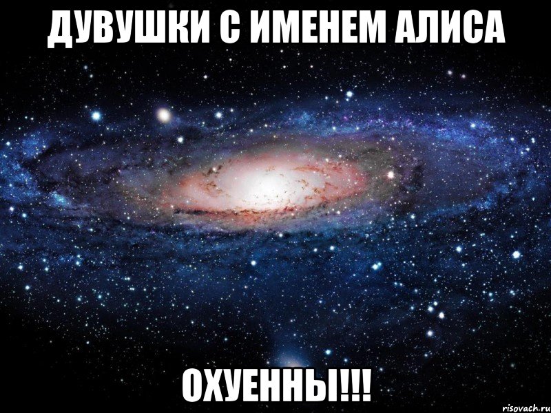 Дувушки с именем АЛИСА ОХУЕННЫ!!!, Мем Вселенная