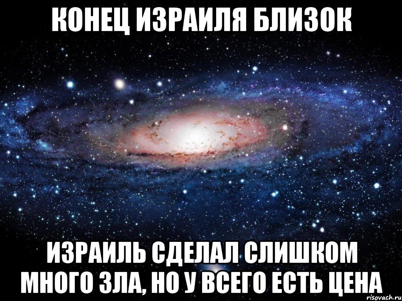 Конец израиля близок израиль сделал слишком много зла, но у всего есть цена, Мем Вселенная