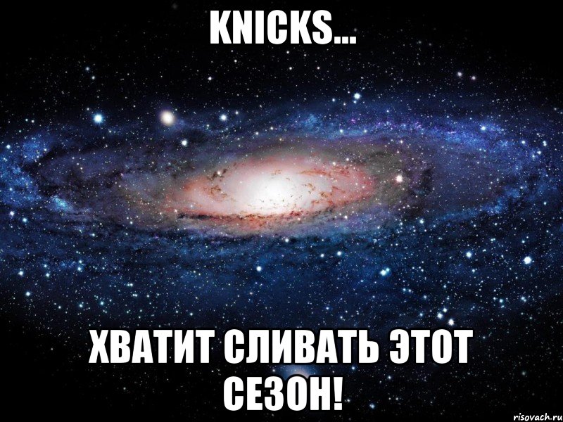 KNICKS... ХВАТИТ СЛИВАТЬ ЭТОТ СЕЗОН!, Мем Вселенная