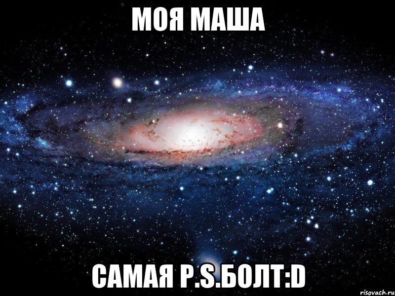 Моя Маша Самая P.S.Болт:D, Мем Вселенная