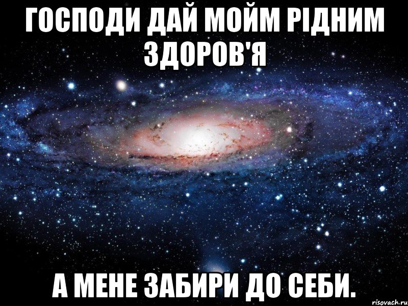 господи дай мойм рідним здоров'я а мене забири до себи., Мем Вселенная