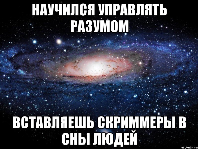 НАУЧИЛСЯ УПРАВЛЯТЬ РАЗУМОМ ВСТАВЛЯЕШЬ СКРИММЕРЫ В СНЫ ЛЮДЕЙ, Мем Вселенная