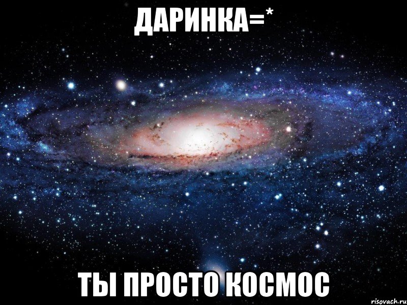 Даринка=* Ты просто космос, Мем Вселенная