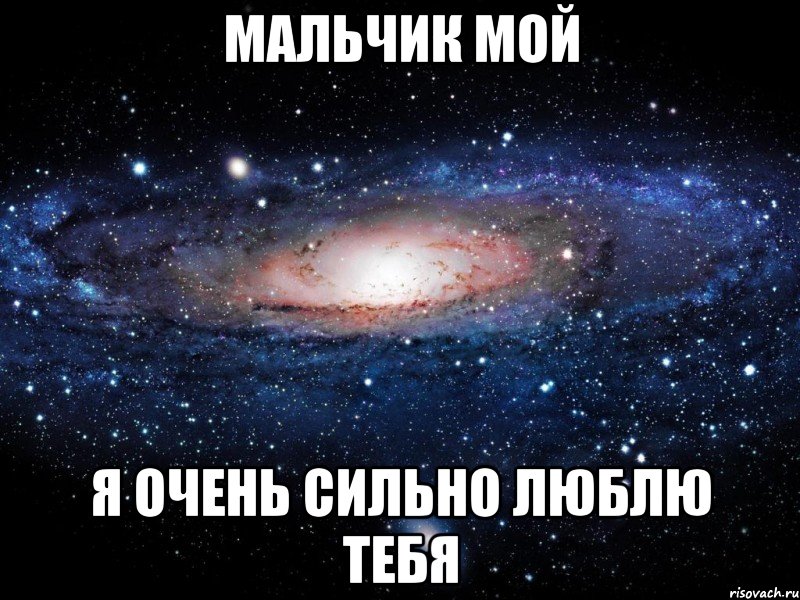 Мальчик мой Я очень сильно люблю тебя, Мем Вселенная