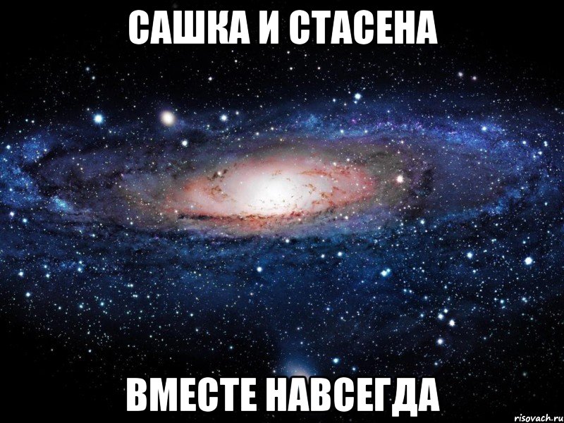 САШКА И СТАСЕНА ВМЕСТЕ НАВСЕГДА, Мем Вселенная