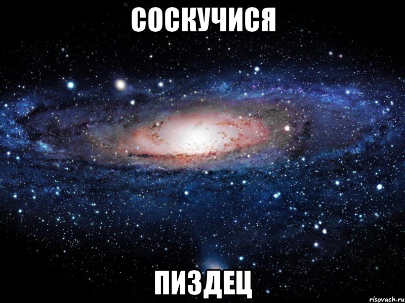 соскучися пиздец, Мем Вселенная