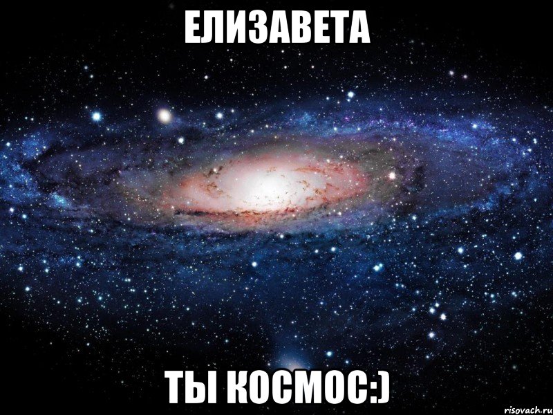 Елизавета Ты КОСМОС:), Мем Вселенная