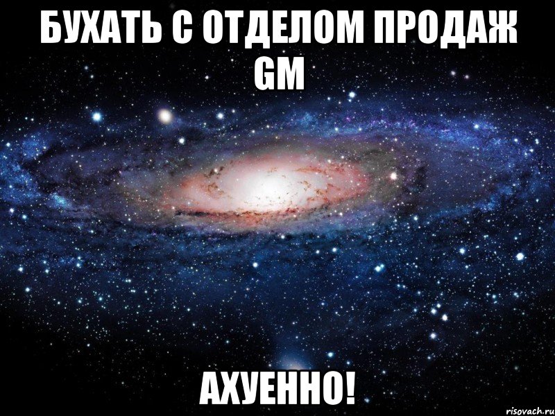 бухать с отделом продаж GM ахуенно!, Мем Вселенная