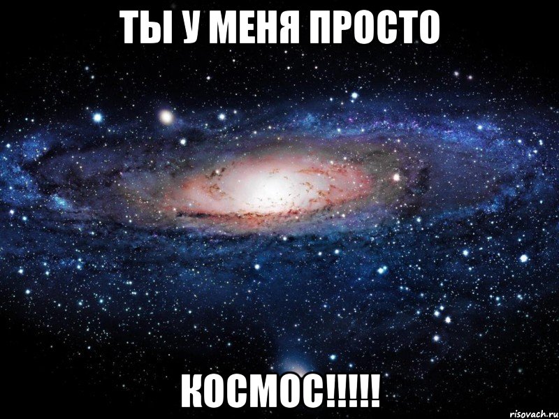 ты у меня просто космос!!!!!, Мем Вселенная