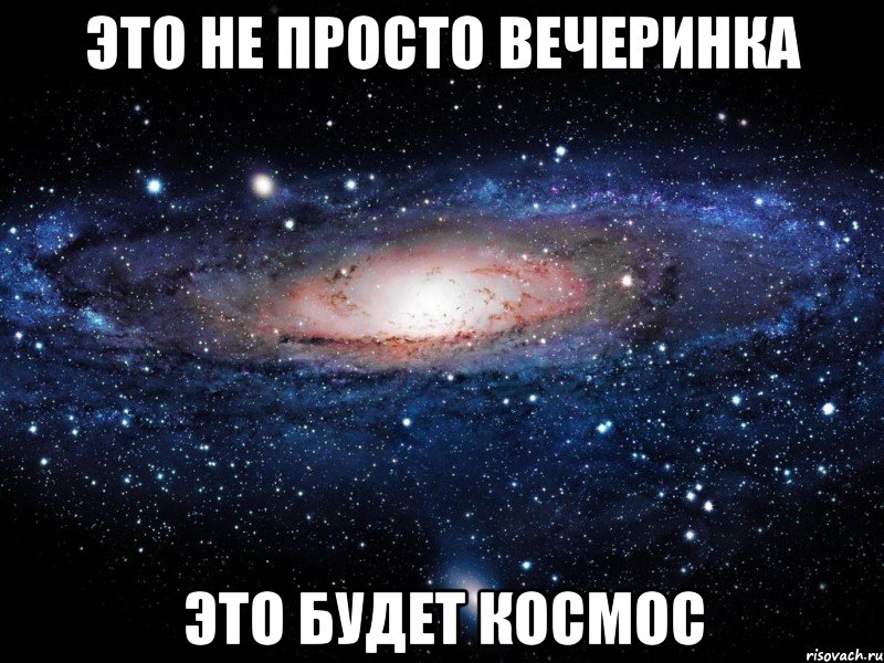 Это не просто вечеринка Это будет космос, Мем Вселенная