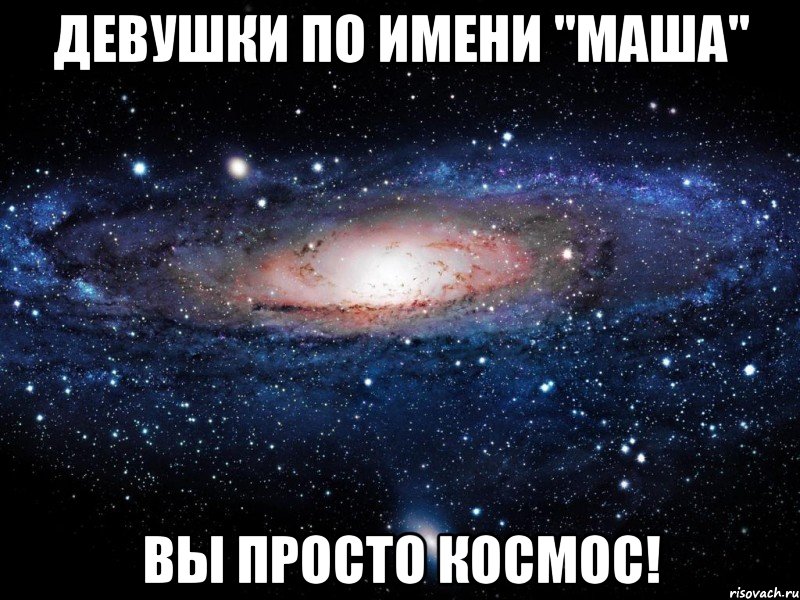 Девушки по имени "Маша" Вы просто КОСМОС!, Мем Вселенная