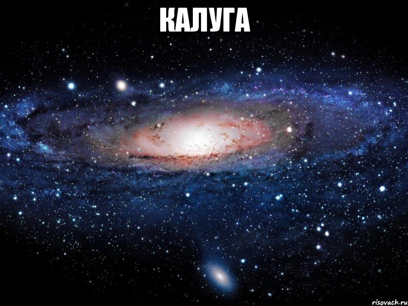 КАЛУГА , Мем Вселенная