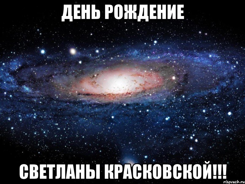 День Рождение Светланы Красковской!!!, Мем Вселенная