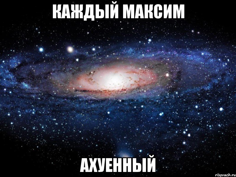 Каждый Максим Ахуенный, Мем Вселенная