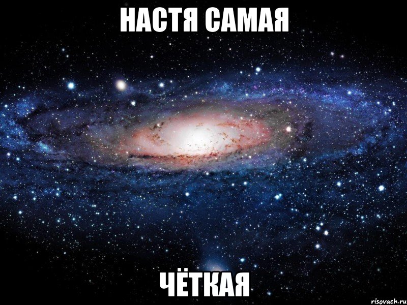 настя самая чёткая, Мем Вселенная