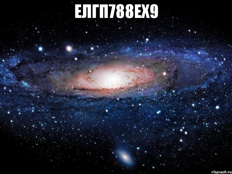 елгп788ех9 , Мем Вселенная