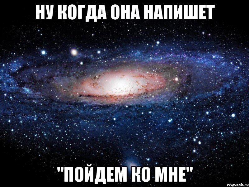 НУ КОГДА ОНА НАПИШЕТ "ПОЙДЕМ КО МНЕ", Мем Вселенная