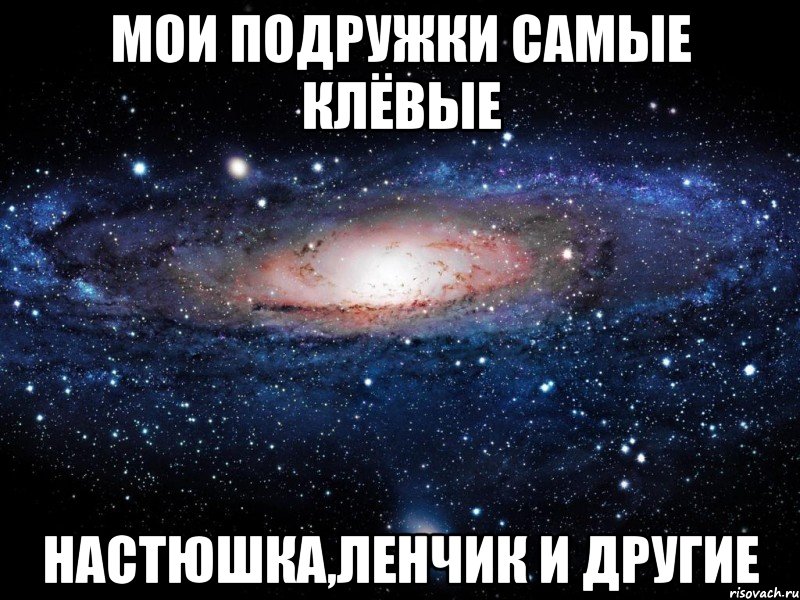 Мои подружки самые клёвые Настюшка,Ленчик и другие, Мем Вселенная