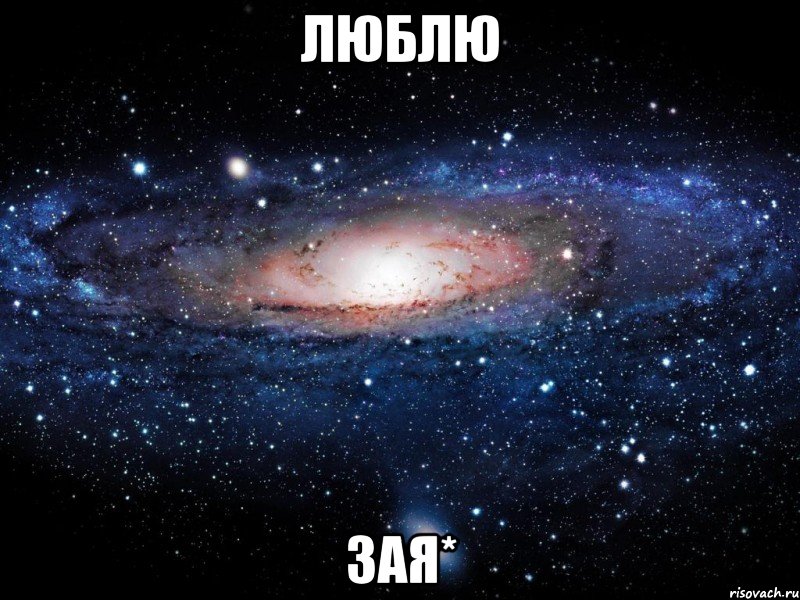 Люблю зая*, Мем Вселенная