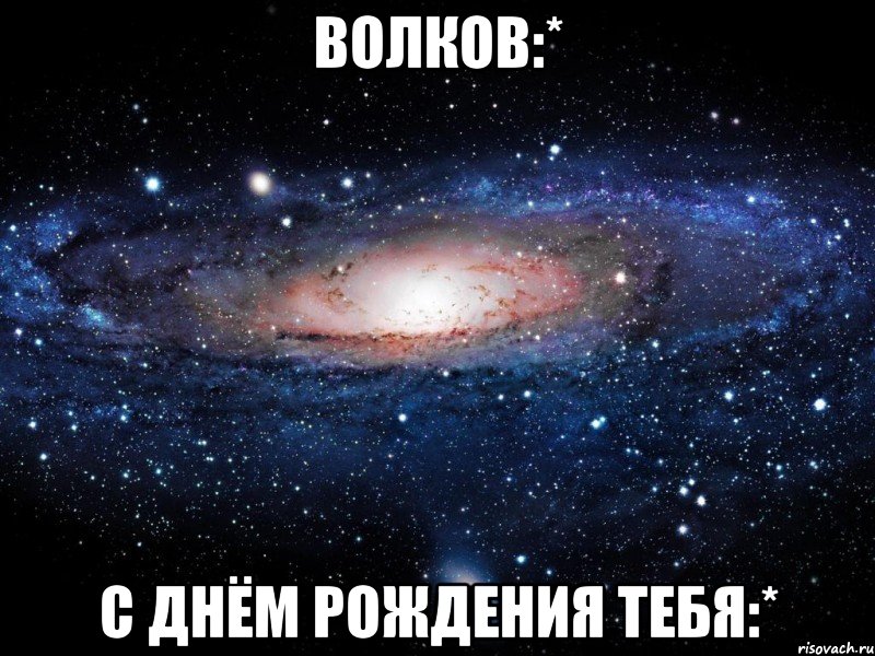 Волков:* с днём рождения тебя:*, Мем Вселенная