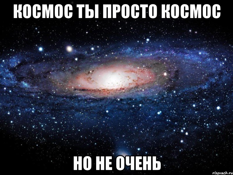 космос ты просто космос но не очень, Мем Вселенная