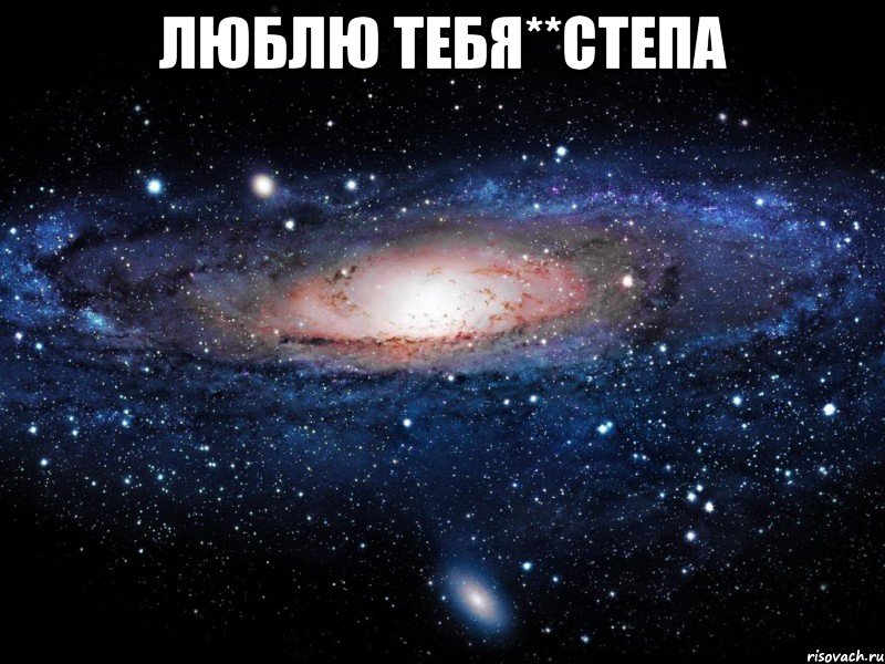 Люблю тебя**Степа , Мем Вселенная