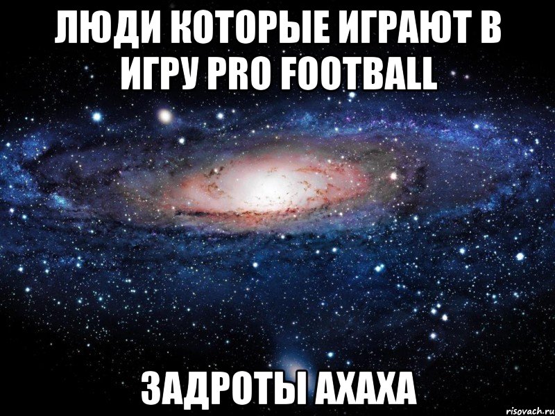 Люди которые играют в игру Pro Football Задроты ахаха, Мем Вселенная