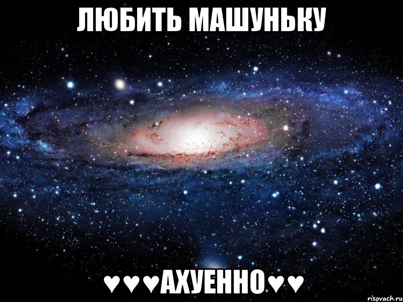 любить Машуньку ♥♥♥ахуенно♥♥, Мем Вселенная