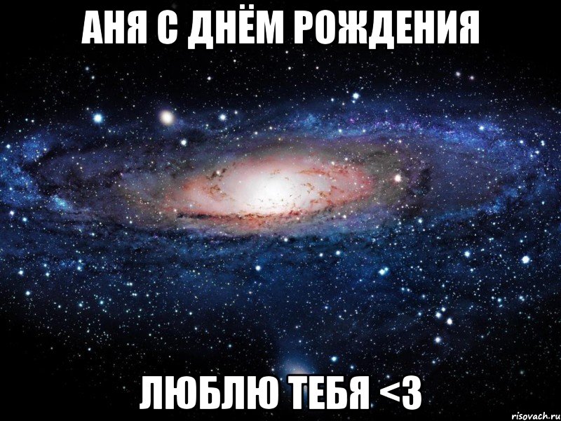 АНЯ С ДНЁМ РОЖДЕНИЯ ЛЮБЛЮ ТЕБЯ <3, Мем Вселенная