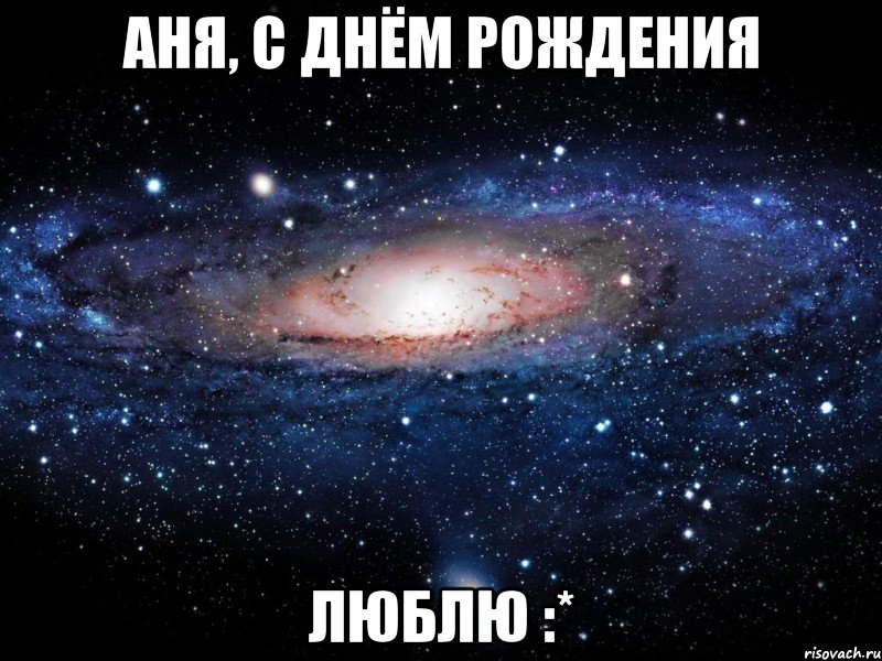 АНЯ, С ДНЁМ РОЖДЕНИЯ ЛЮБЛЮ :*, Мем Вселенная