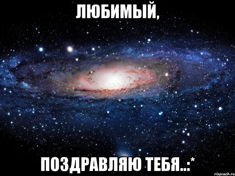 Любимый, поздравляю тебя..:*, Мем Вселенная