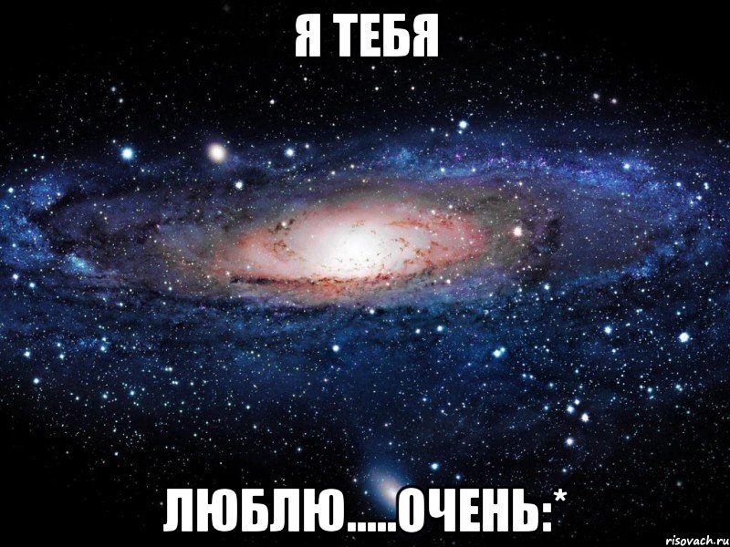 я тебя люблю.....очень:*, Мем Вселенная