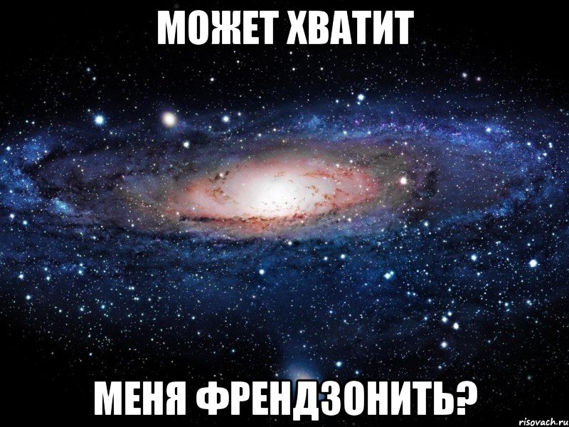 Может хватит Меня френдзонить?, Мем Вселенная