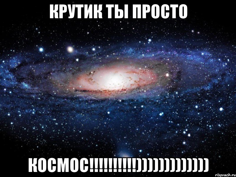 крутик ты просто космос!!!!!!!!!!))))))))))))), Мем Вселенная