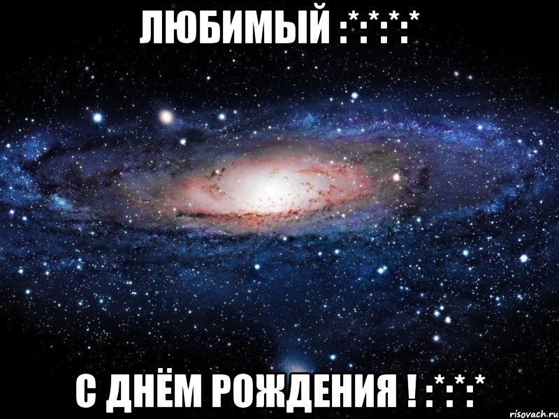 Любимый :*:*:*:* С Днём Рождения ! :*:*:*, Мем Вселенная