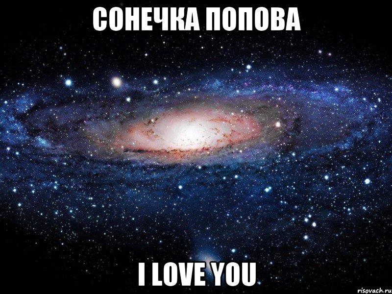 сонечка попова i love you, Мем Вселенная