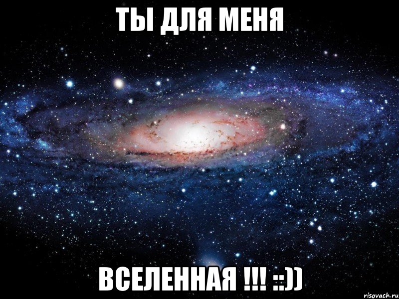 ты для меня вселенная !!! ::)), Мем Вселенная