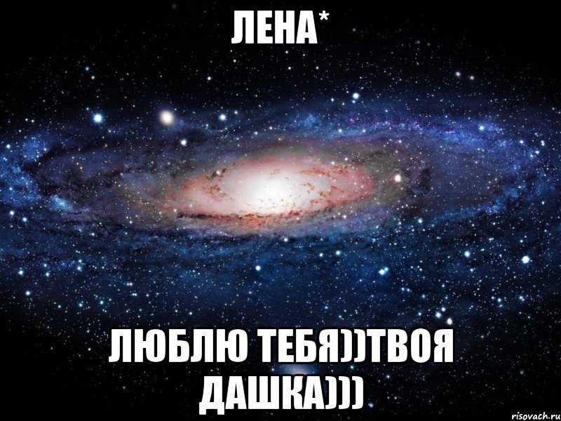 Лена* Люблю тебя))твоя Дашка))), Мем Вселенная