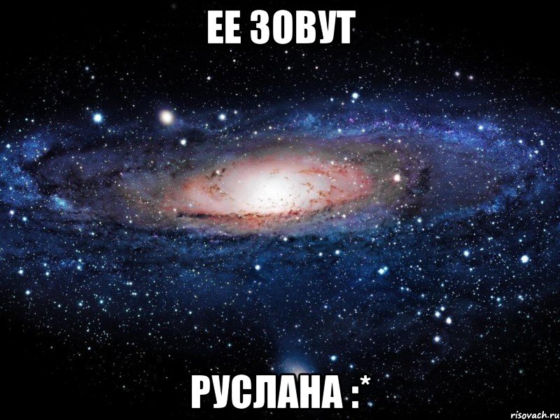 ЕЕ зовут Руслана :*, Мем Вселенная