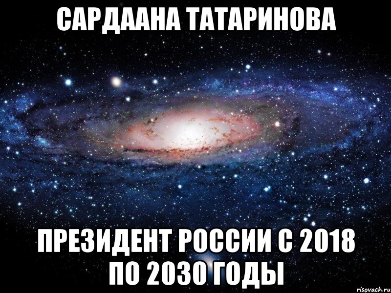 Сардаана Татаринова президент России с 2018 по 2030 годы, Мем Вселенная